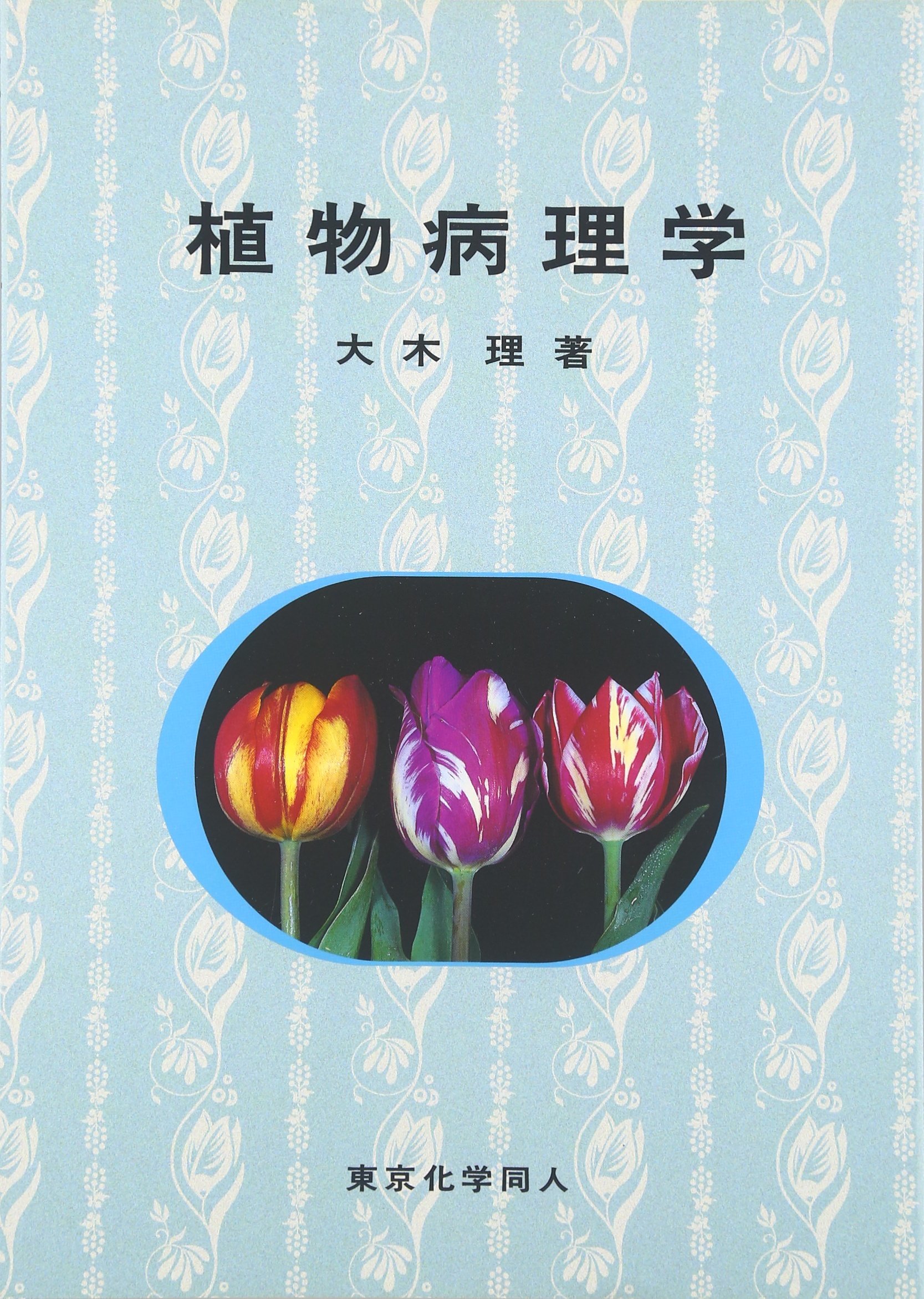 植物病理学 | 大木 理 |本 | 通販 | Amazon